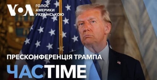 Час-Time CHAS-TIME (17 грудня, 2024): Виступ Трампа: заяви про Україну, Зеленського, інавгурацію