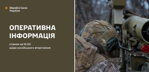 Оперативна інформація станом на 16.00 17.12.2024 щодо російського вторгнення  