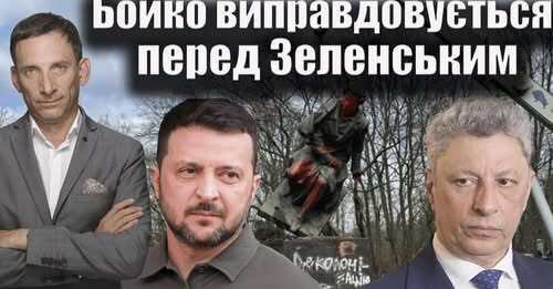 ❗Бойко виправдовується перед Зеленським | Віталій Портников