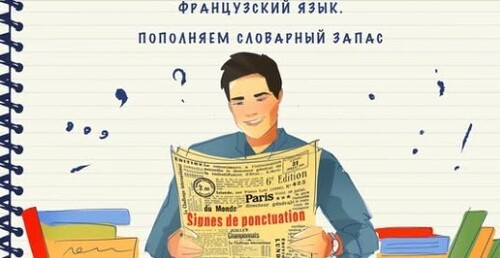 Французский язык. Пополняем словарный запас. Выпуск 1. Знаки пунктуации