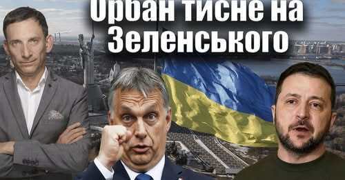 Орбан тисне на Зеленського | Віталій Портников