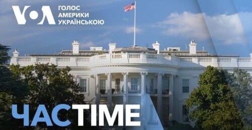 Час-Time CHAS-TIME (19 грудня, 2024): Білий дім обіцяє використати усі схвалені для України кошти