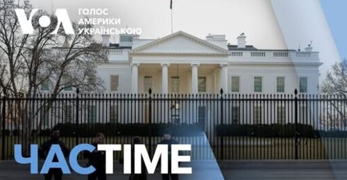 Час-Time CHAS-TIME (20 грудня, 2024): Білий дім назвав, за яких умов можливі переговори Україна-РФ