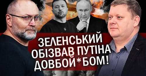 "Божевілля! Зеленський і Путін НАГОВОРИЛИ! Це ЗРИВ УСІХ ДОМОВЛЕНОСТЕЙ? Слуги готують ТРУНУ" - Віктор Бобиренко