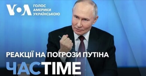 Час-Time CHAS-TIME (21 грудня, 2024): В Конгресі США реагують на погрози Путіна про “дуель”