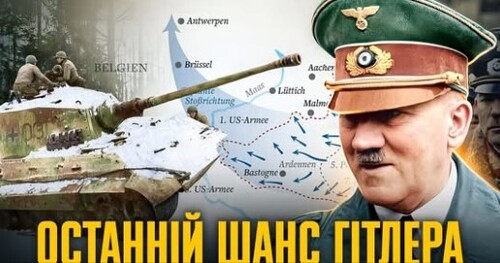 Арденнський наступ: як Гітлер пішов ва-банк // Історія без міфів