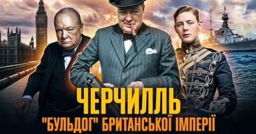 Вінстон ЧЕРЧИЛЛЬ: через кров, сльози й піт – до Перемоги // Історична постать