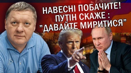 "Злито ПЛАН Трампа! Є 5 ПУНКТІВ. Переговори у БЕРЕЗНІ. Підготували ОБМАНКУ для Сі" - Віктор Бобиренко