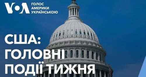 США: Головні події тижня. Шатдаун, дрони над Нью-Джерсі, військова підтримка України