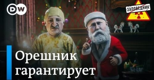 Лукашенко заказал Орешник. Беженец Башар Асад. "Прямая линия" Путина – "Заповедник"