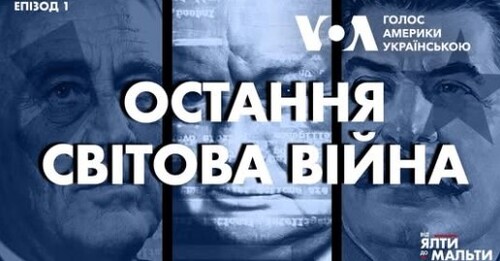 Епізод 1 | Від Ялти до Мальти: Остання Світова Війна