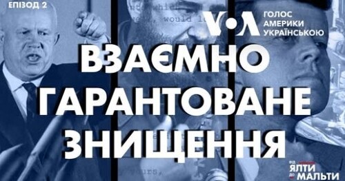 Від Ялти до Мальти: Взаємно Гарантоване Знищення | Епізод 2