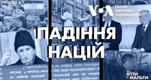 Від Ялти до Мальти: Падіння Націй | Епізод 5 | Документальний серіал Голосу Америки