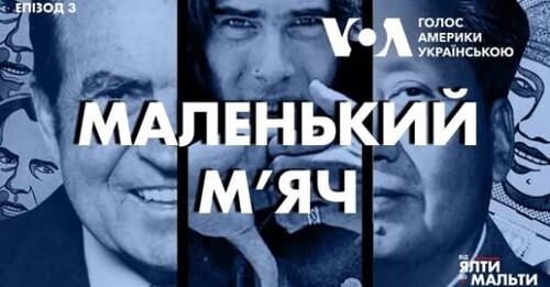 Від Ялти до Мальти: Маленький м’яч | Епізод 3 | Документальний серіал Голосу Америки