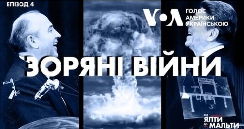 Від Ялти до Мальти: Зоряні Війни | Епізод 4 | Документальний серіал Голосу Америки