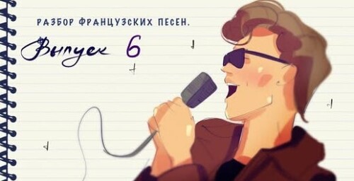 Учим французский язык по песням. Разбор французской музыки. Выпуск 6