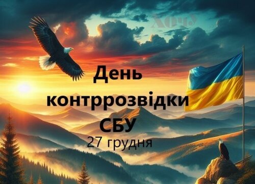 27 грудня - День контррозвідки СБУ: Прикмети та забобони