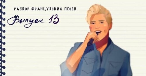 Учим французский язык по песням. Разбор французской музыки. Выпуск 13