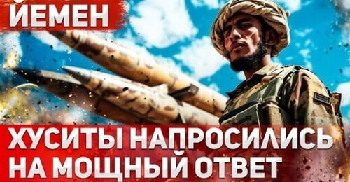 "Последнее предупреждение: Готовность к решающему удару по Йемену" - Сергей Ауслендер