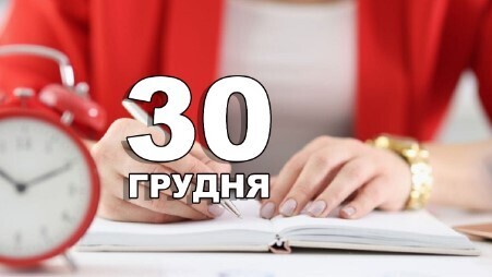 30 грудня - День глобального планування: Прикмети та забобони