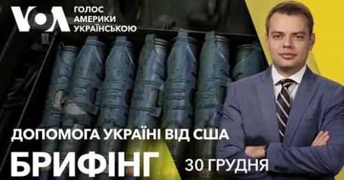 Брифінг. $2,5 млрд військової та $3,4 млрд бюджетної допомоги від США