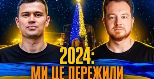 Україна і світ 2024: як ми пережили високосний рік