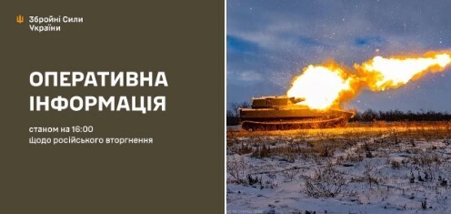 Оперативна інформація станом на 16.00 01.01.2025 щодо російського вторгнення