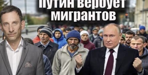 Путин вербует мигрантов | Виталий Портников