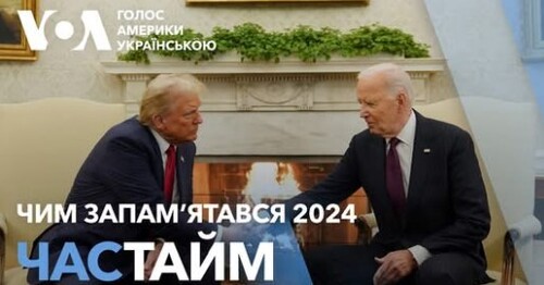 Час-Time CHAS-TIME (2 січня, 2025): Україна та США в деталях. Чим запам’ятався 2024 рік