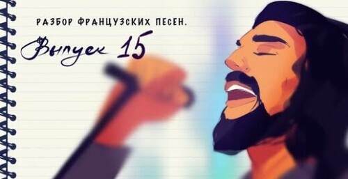 Учим французский язык по песням. Разбор французской музыки. Выпуск 15