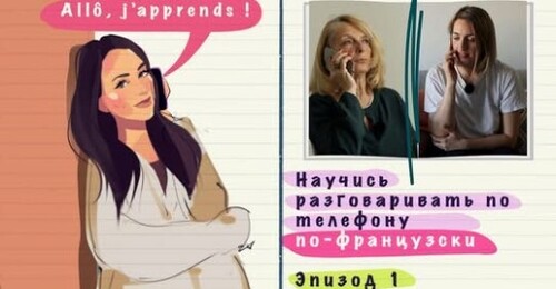 Телефонные разговоры на французском