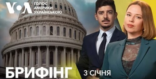 Брифінг. Новий Конгрес починає роботу. Чого очікувати для України