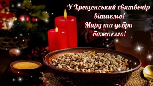 5 січня - Хрещенський Святвечір або Надвечір'я Богоявлення: Прикмети та забобони