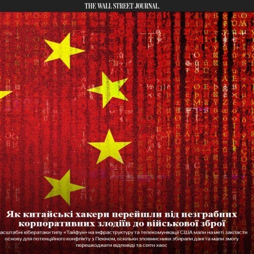 "Як китайські хакери перейшли від незграбних корпоративних злодіїв до військової збро" - Юрій Ніколов