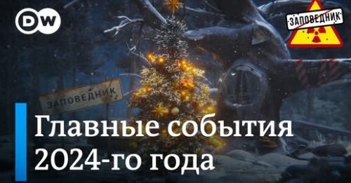 Лучшие песни "Заповедник Шоу" за 2024 год. Новогодний дайджест – "Заповедник"