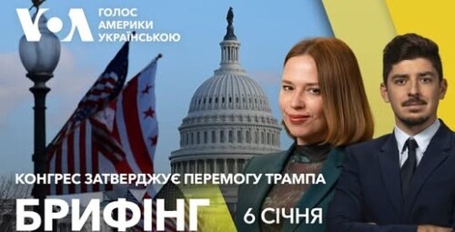 Брифінг. Конгрес затверджує перемогу Трампа на виборах