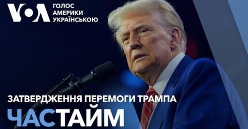 Час-Time CHAS-TIME (7 січня, 2025): Конгрес США затвердив перемогу Трампа. Трюдо йде у відставку