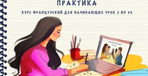 Практика к уроку 2 из 30. Курс "Французский для начинающих". Уровень А1