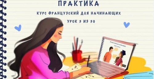 Практика к уроку 3 из 30. Курс "Французский для начинающих". Уровень А1