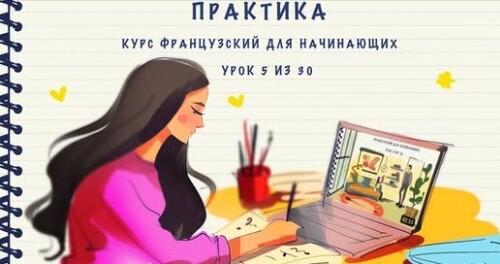 Практика к уроку 5 из 30. Курс "Французский для начинающих". Уровень А1