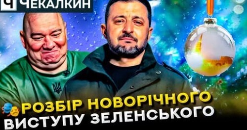 Символічне привітання чи анекдот? Сеанс гіпнозу доктора ЗЕшпіровського | НЕНАЧАСІ