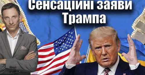 Сенсаційні заяви Трампа | Віталій Портников