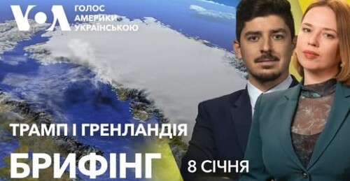 Брифінг. Трамп і Гренландія. Головні заяви і реакції