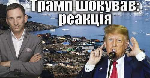 Трамп шокував: реакція | Віталій Портников