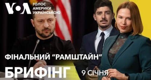 Брифінг. Що буде із "Рамштайном" за Трампа