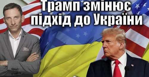 Трамп змінює підхід до України | Віталій Портников