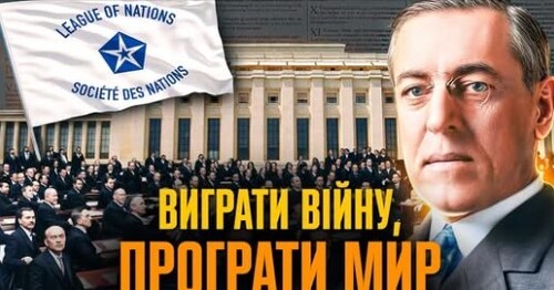 Ліга Націй: як оберігати мир, але довести до світової війни // Історія без міфів