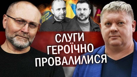 Ганьба! З Зеленського роблять ІДОЛА! "Корабельну сосну" СПАЛИЛИ.Умєрову ПІДКИНУЛИ "крису" - Віктор Бобиренко