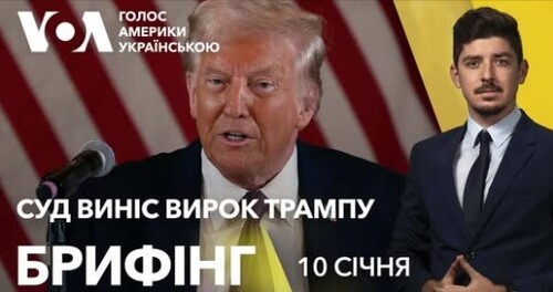 Брифінг. Суд офіційно виніс вирок Трампу: що далі