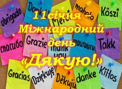 11 січня - Міжнародний день "Дякую": Прикмети та забобони